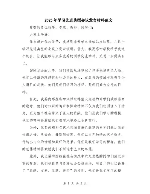 2023年学习先进典型会议发言材料范文