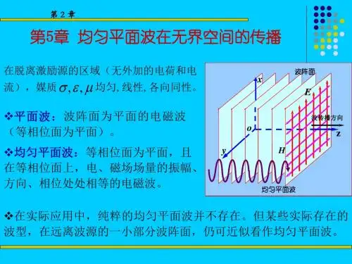 第5章均匀平面电磁波在无界空间中的传播