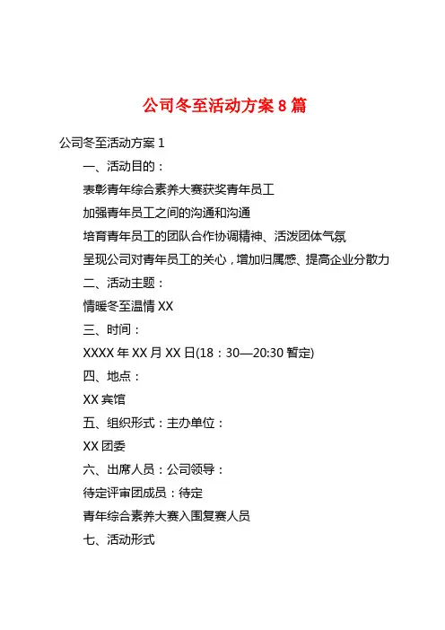 公司冬至活动方案8篇