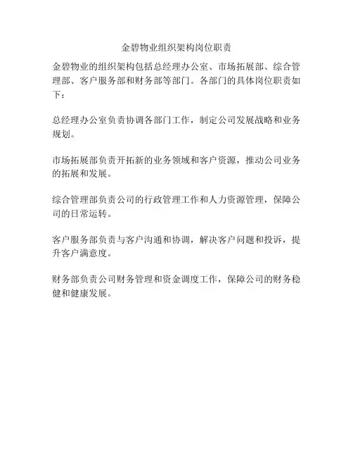 金碧物业组织架构岗位职责