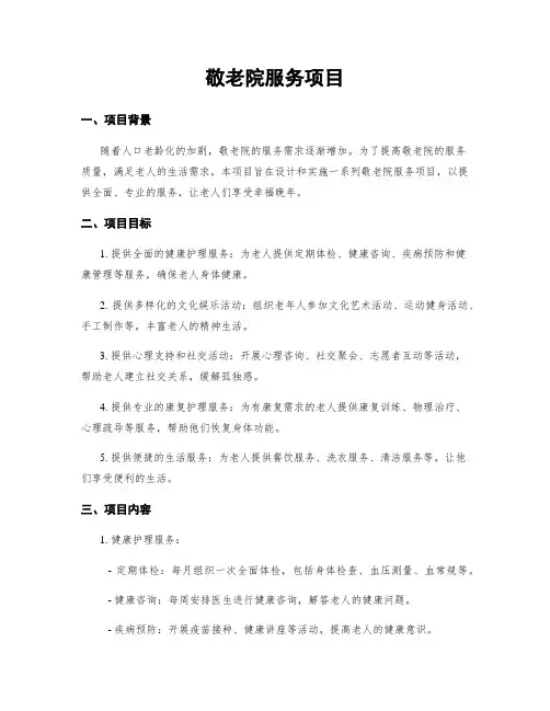 敬老院服务项目