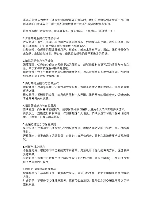 成为优秀心理咨询师需要具备哪些素质