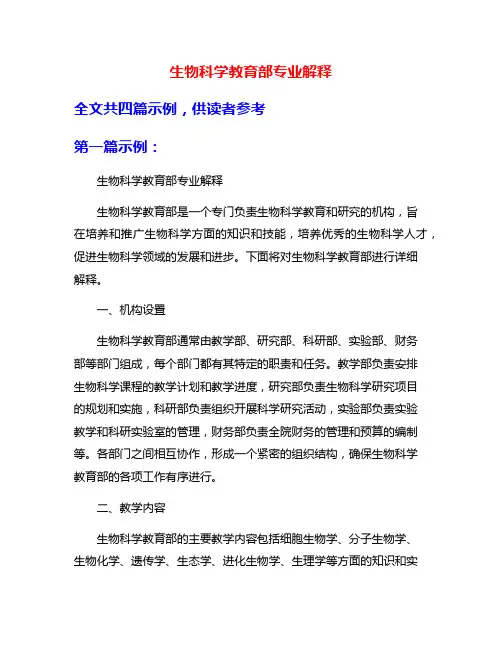 生物科学教育部专业解释