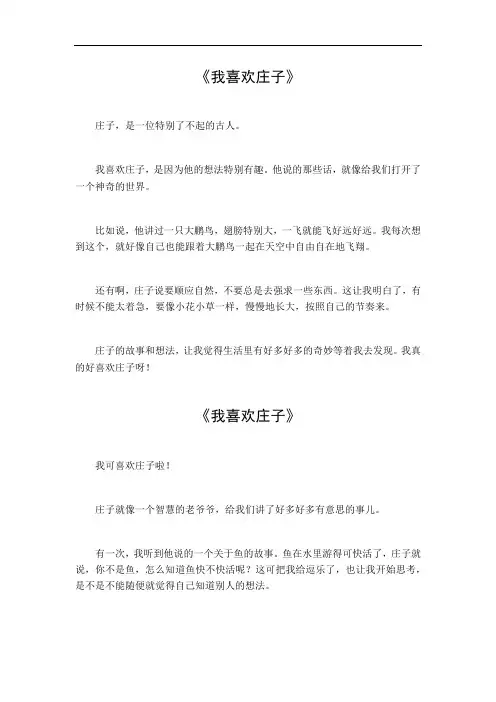 我喜欢庄子作文