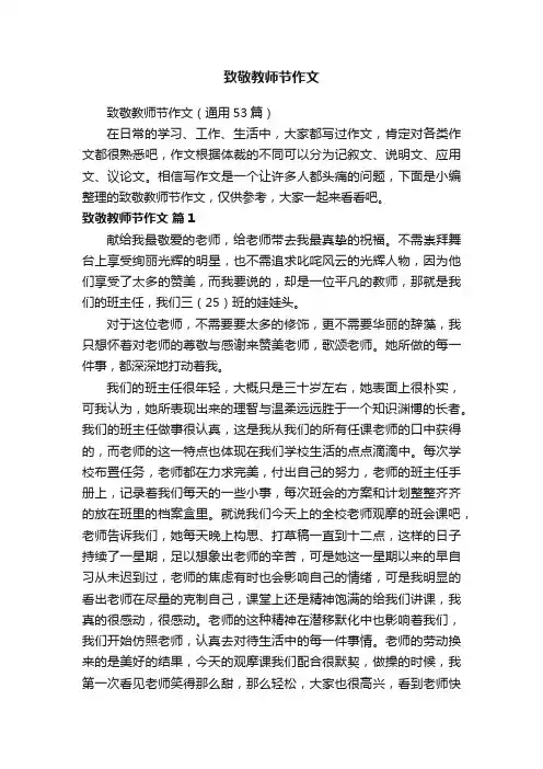 致敬教师节作文（通用53篇）