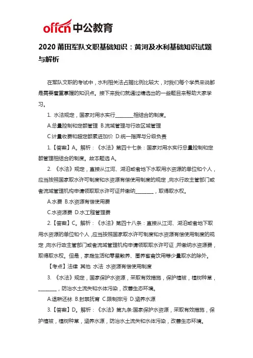 2020莆田军队文职基础知识：黄河及水利基础知识试题与解析