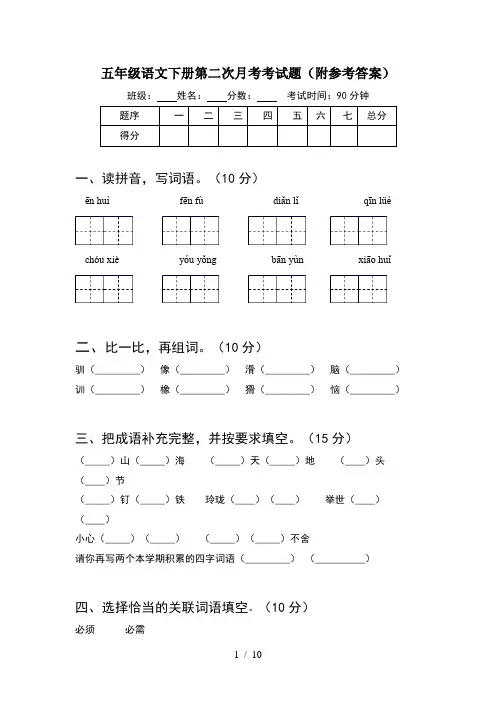 五年级语文下册第二次月考考试题附参考答案(2套)