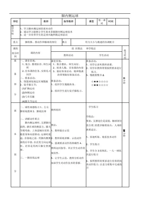 体育与健康《足球--脚内侧运球》公开课教案