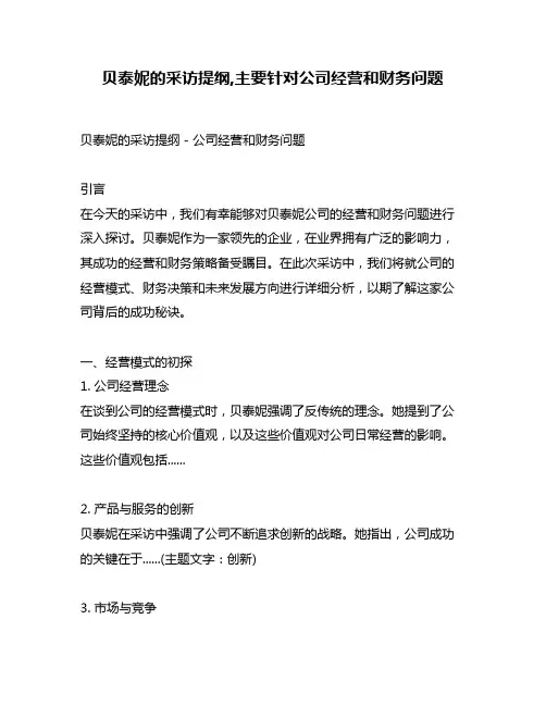 贝泰妮的采访提纲,主要针对公司经营和财务问题