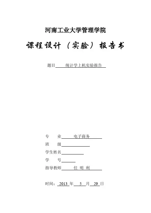 统计学上机实验报告