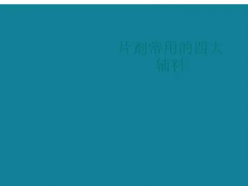 优选片剂常用的四大辅料
