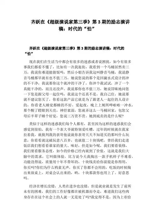 齐跃在《超级演说家第三季》第3期的励志演讲稿：时代的“怕”