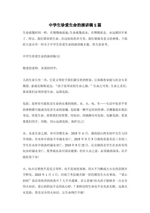中学生珍爱生命的演讲稿5篇