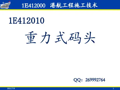 重力式码头施工 ppt课件