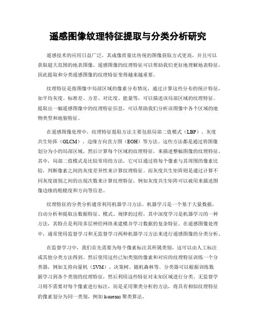 遥感图像纹理特征提取与分类分析研究