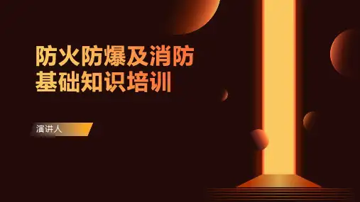 防火防爆及消防基础知识培训