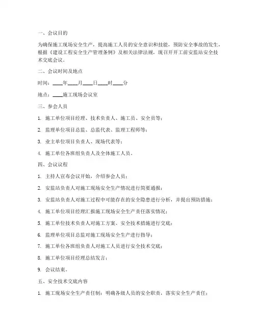 开工前安监站安全技术交底模板