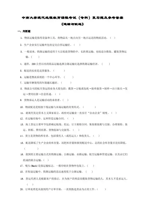 运输与配送复习题及答案