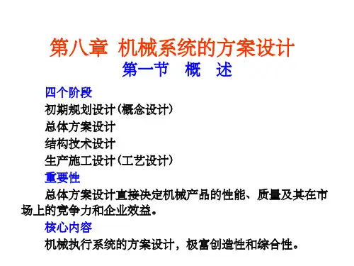 机械原理第八章机械系统的方案设计