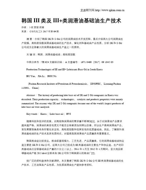韩国III类及III+类润滑油基础油生产技术