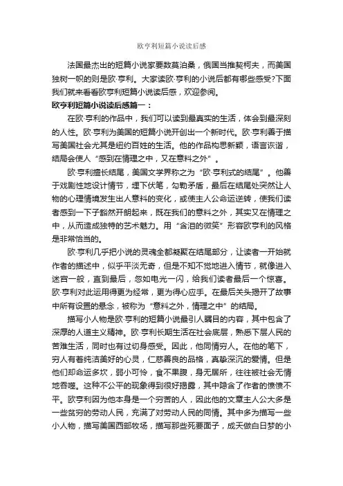 欧亨利短篇小说读后感_读后感作文_