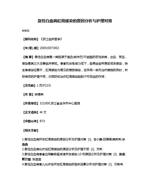 急性白血病肛周感染的原因分析与护理对策