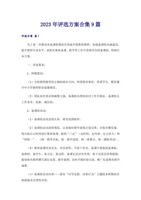 2023年评选方案合集9篇_1
