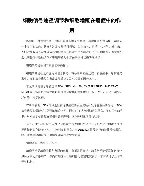 细胞信号途径调节和细胞增殖在癌症中的作用