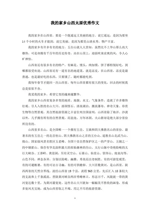 我的家乡山西太原优秀作文