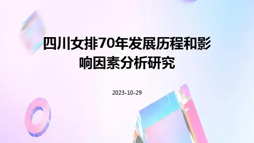 四川女排70年发展历程和影响因素分析研究