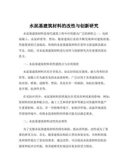 水泥基建筑材料的改性与创新研究