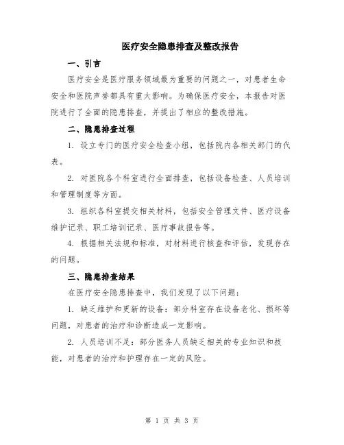 医疗安全隐患排查及整改报告