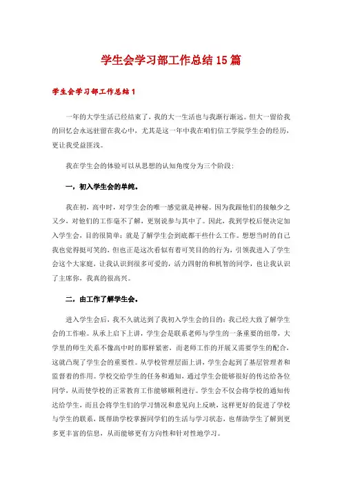 学生会学习部工作总结15篇