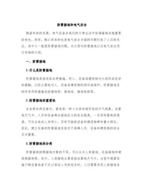 防雷接地和电气安全