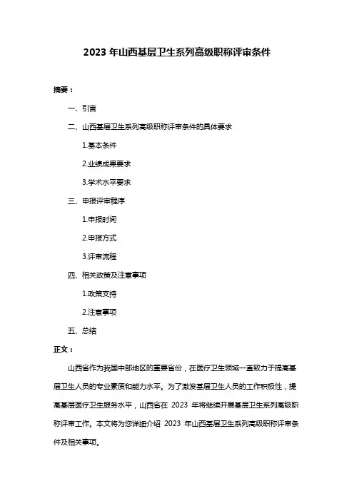 2023年山西基层卫生系列高级职称评审条件