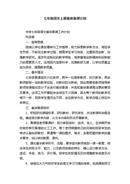 七年级语文上册集体备课计划