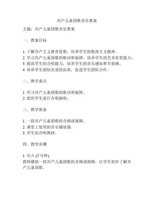 共产儿童团歌音乐教案