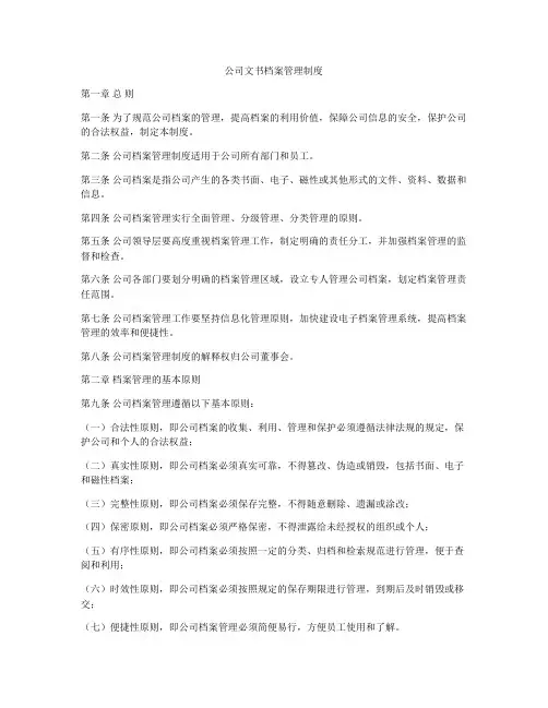 公司文书档案管理制度