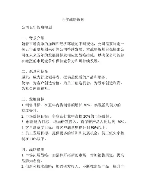 五年战略规划