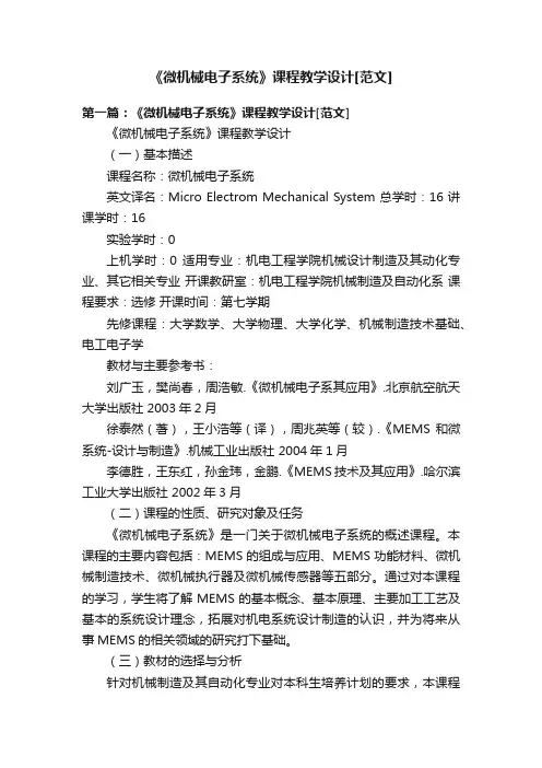 《微机械电子系统》课程教学设计[范文]