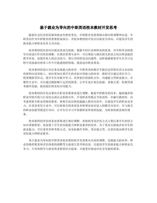 基于就业为导向的中职英语校本教材开发思考