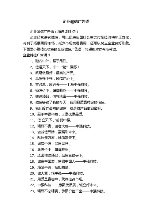 企业诚信广告语（精选255句）