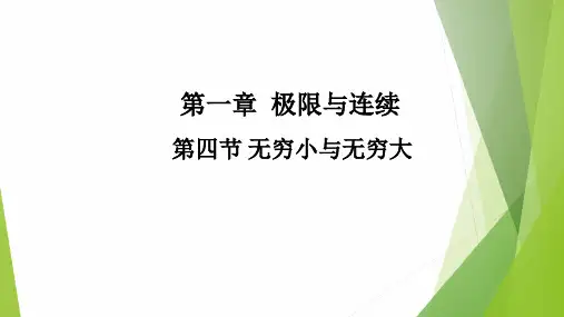 高教社2024高等数学第五版教学课件-1.4 无穷小与无穷大