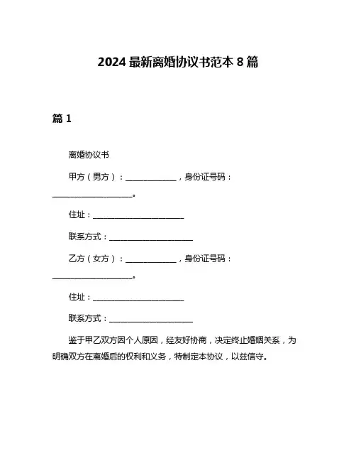 2024最新离婚协议书范本8篇