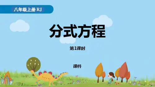 人教版八年级上册数学《分式方程》分式教学说课复习课件