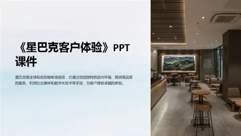 《星巴克客户体验》课件