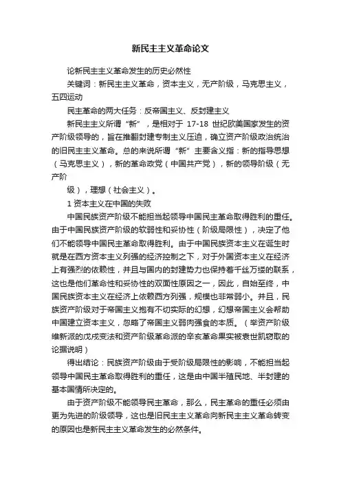 新民主主义革命论文