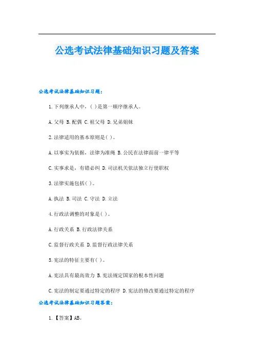 公选考试法律基础知识习题及答案