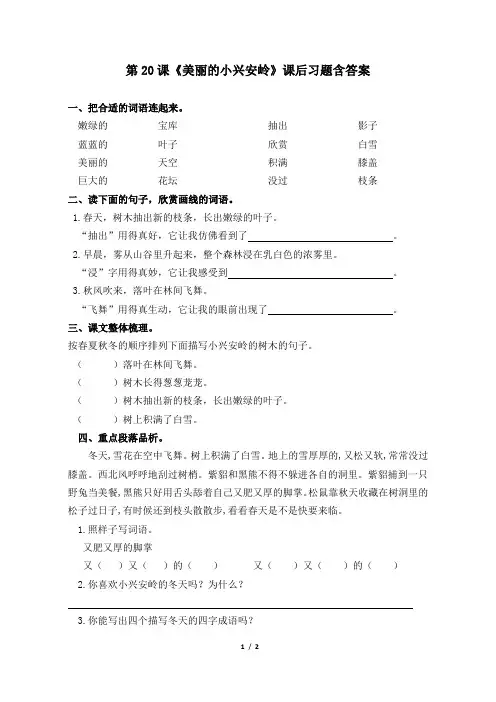 部编版小学三年级语文上册第20课《美丽的小兴安岭》课后习题含答案