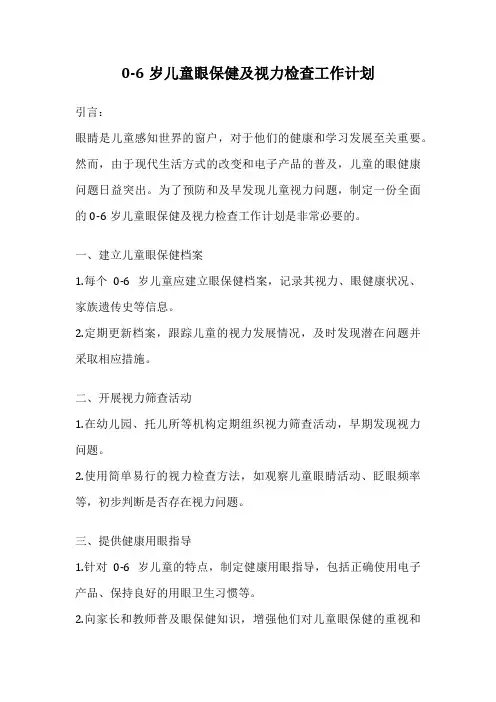 0-6岁儿童眼保健及视力检查工作计划